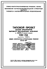 Состав Типовой проект VIII-02  Секционное здание коммунально-бытового обслуживания жилых районов и жилых районов на 2000 м2 рабочей площади Выпуск 1984 года